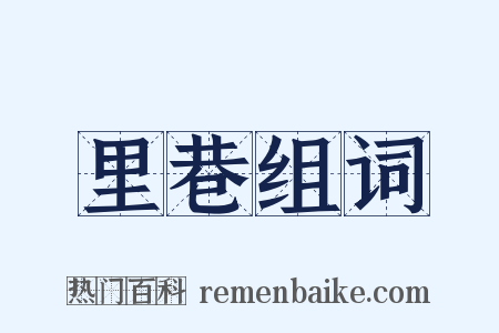 里巷组词是什么意思的图片